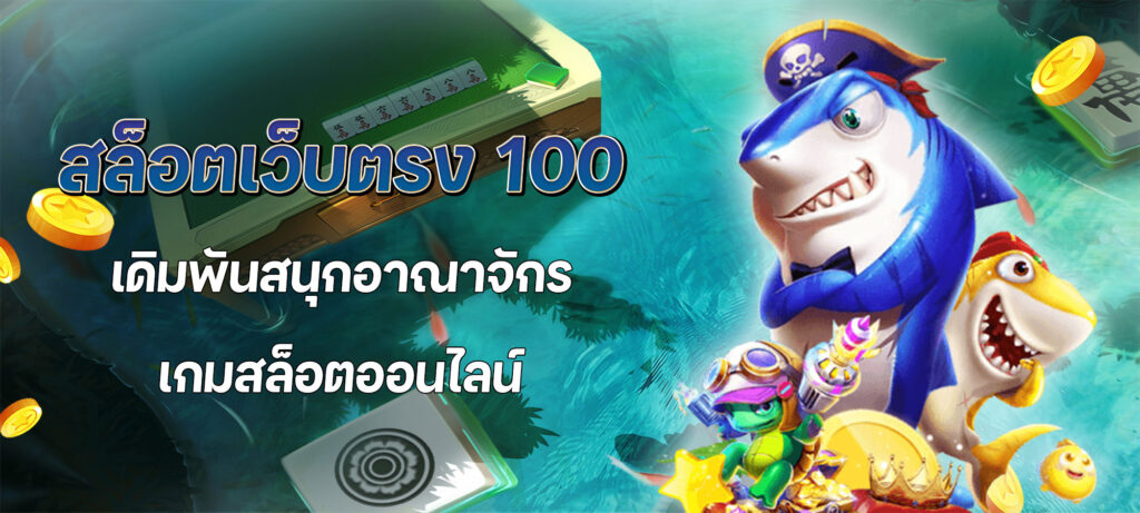 สล็อตเว็บตรง 100