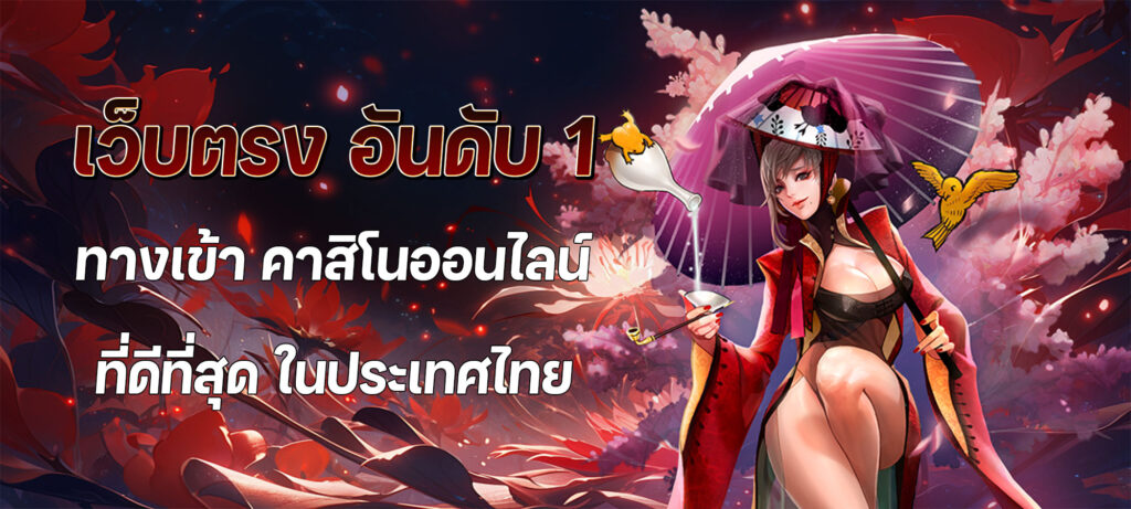 เว็บตรง อันดับ 1