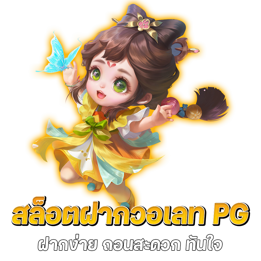 สล็อต pg แตกง่าย