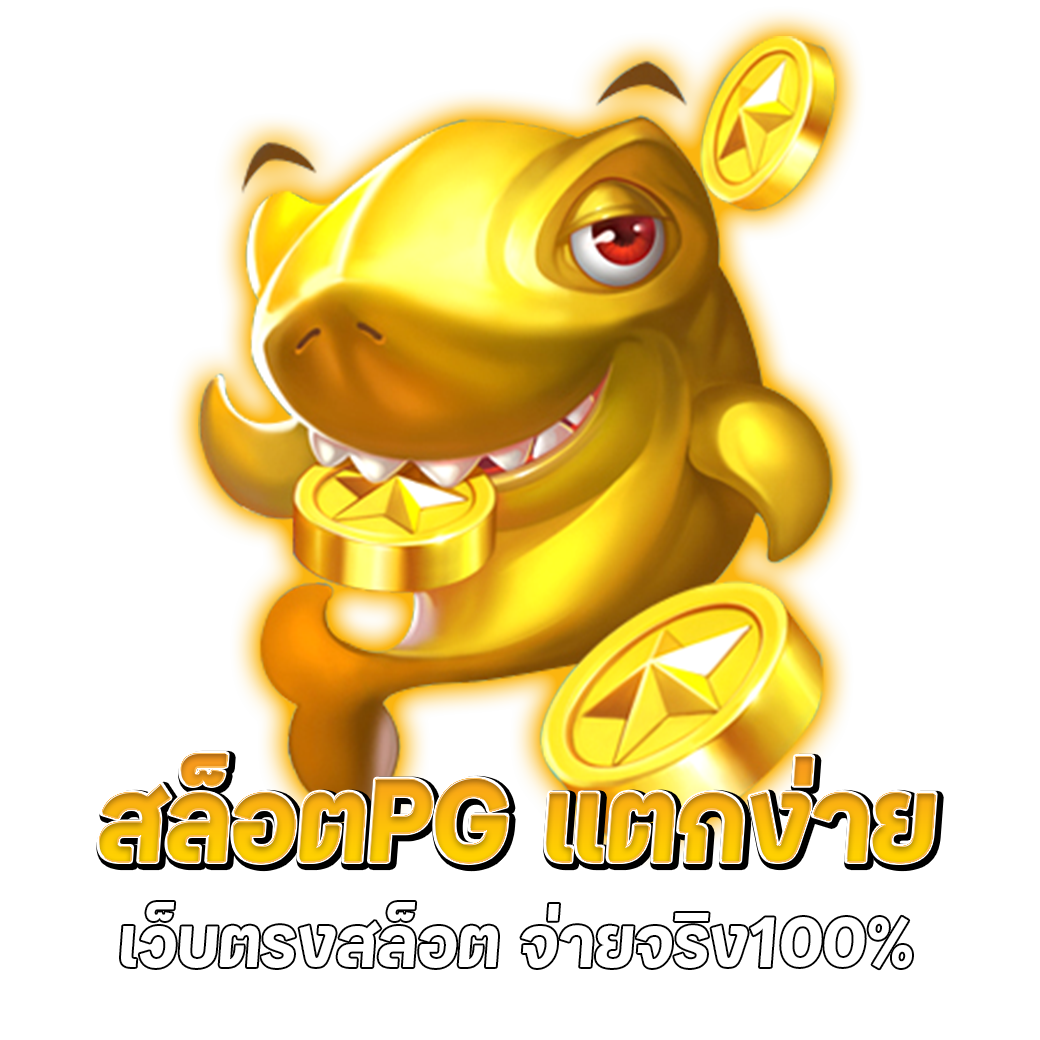 สล็อต pg แตกง่าย