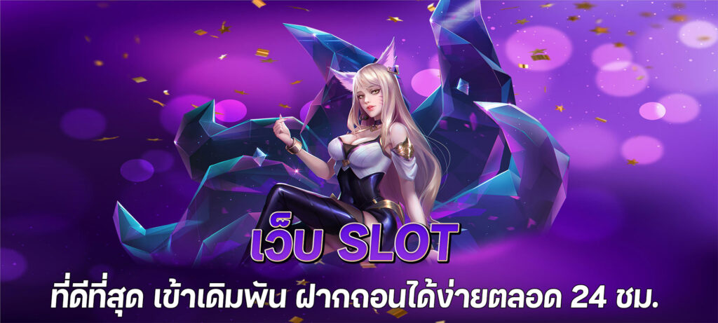 เว็บ slot