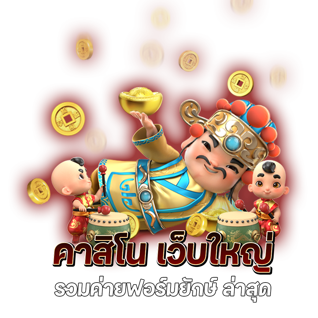 เว็บตรง อันดับ 1